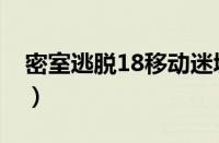 密室逃脱18移动迷城攻略图解（密室逃脱18）