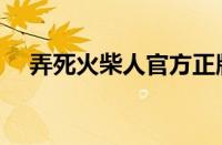 弄死火柴人官方正版下载（弄死火柴人）