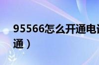 95566怎么开通电话银行（电话银行怎么开通）