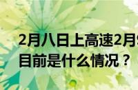 2月八日上高速2月9日白天出高速能免费吗 目前是什么情况？