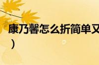 康乃馨怎么折简单又漂亮（康乃馨怎么折简单）