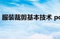 服装裁剪基本技术 pdf（服装裁剪基本技术）