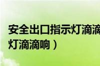 安全出口指示灯滴滴响怎么关（安全出口指示灯滴滴响）