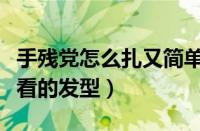 手残党怎么扎又简单又好看的发型（简单又好看的发型）