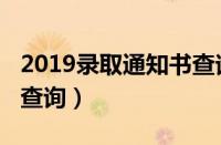 2019录取通知书查询网站（2018录取通知书查询）