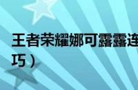 王者荣耀娜可露露连招技巧（娜可露露连招技巧）