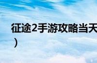 征途2手游攻略当天升50级（征途2手游攻略）