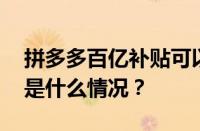 拼多多百亿补贴可以退货之后再购买吗 目前是什么情况？