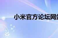 小米官方论坛网站（小米官方论坛）