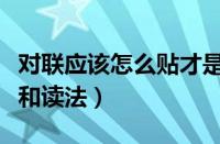 对联应该怎么贴才是正确的贴法（对联的贴法和读法）