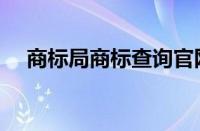 商标局商标查询官网（商标局商标查询）