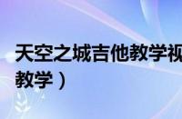 天空之城吉他教学视频初学者（天空之城吉他教学）