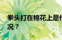 拳头打在棉花上是什么意思梗 目前是什么情况？