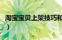 淘宝宝贝上架技巧和方法（淘宝宝贝上架技巧）