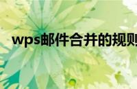 wps邮件合并的规则在哪（wps邮件合并）