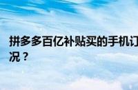 拼多多百亿补贴买的手机订单被取消怎么回事 目前是什么情况？