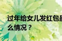 过年给女儿发红包最佳数字有哪些 目前是什么情况？