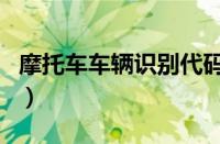 摩托车车辆识别代码查询（车辆识别代码查询）