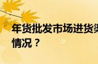 年货批发市场进货渠道在哪里找 目前是什么情况？