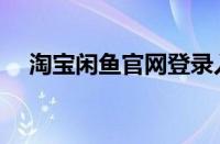 淘宝闲鱼官网登录入口（淘宝闲鱼官网）