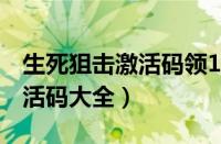 生死狙击激活码领100000全币（生死狙击激活码大全）