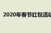 2020年春节红包活动攻略（春节红包攻略）