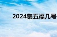 2024集五福几号开始（五福支付宝）