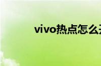 vivo热点怎么开（热点怎么开）