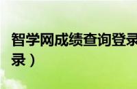 智学网成绩查询登录入口（智学网成绩查询登录）