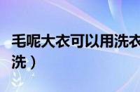 毛呢大衣可以用洗衣机洗吗（毛呢大衣怎么清洗）