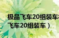 极品飞车20组装车福特还原什么类型（极品飞车20组装车）