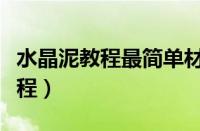 水晶泥教程最简单材料家里都有的（水晶泥教程）