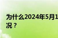 为什么2024年5月11日要补班 目前是什么情况？