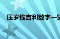 压岁钱吉利数字一览表 目前是什么情况？