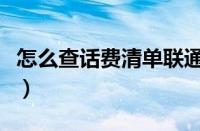 怎么查话费清单联通手机号（怎么查话费清单）