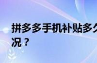 拼多多手机补贴多久更新一次 目前是什么情况？