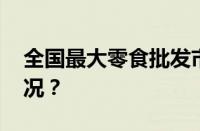 全国最大零食批发市场在哪里 目前是什么情况？