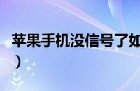 苹果手机没信号了如何恢复（苹果手机没信号）