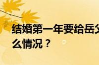 结婚第一年要给岳父岳母多少红包 目前是什么情况？