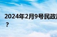 2024年2月9号民政局上班吗 目前是什么情况？