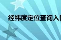 经纬度定位查询入口（经纬度定位查询）