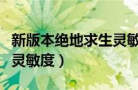 新版本绝地求生灵敏度推荐（绝地求生新版本灵敏度）