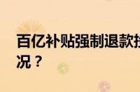 百亿补贴强制退款投诉有用吗 目前是什么情况？