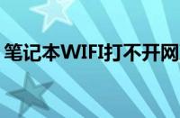 笔记本WIFI打不开网页（笔记本wifi打不开）