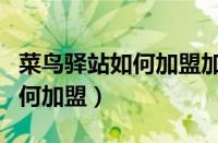 菜鸟驿站如何加盟加盟费是多少（菜鸟驿站如何加盟）