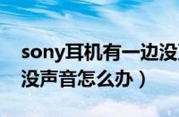 sony耳机有一边没声音怎么办（耳机有一边没声音怎么办）