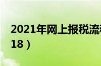 2021年网上报税流程（网上报税流程演示2018）