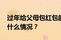 过年给父母包红包的吉利数字有哪些 目前是什么情况？