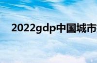 2022gdp中国城市排行（中国城市排行）