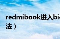 redmibook进入bios的方法（进入bios的方法）